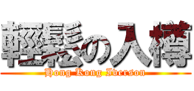 輕鬆の入樽 (Hong Kong Iverson)