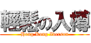 輕鬆の入樽 (Hong Kong Iverson)