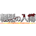 輕鬆の入樽 (Hong Kong Iverson)