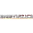 清水魁夢ＶＳ井之上仁志 (attack on titan)
