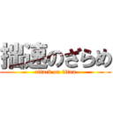 拙速のざらめ (attack on titan)