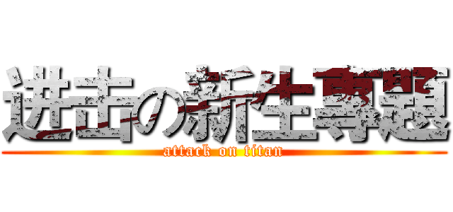 进击の新生專題 (attack on titan)