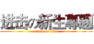 进击の新生專題 (attack on titan)
