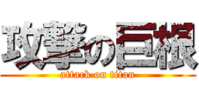 攻撃の巨根 (attack on titan)