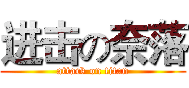 进击の奈落 (attack on titan)