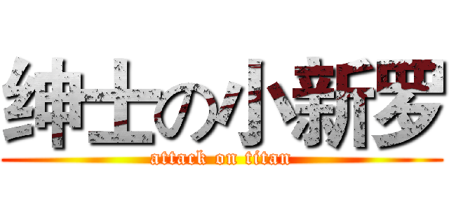 绅士の小新罗 (attack on titan)