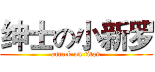 绅士の小新罗 (attack on titan)