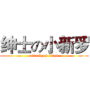 绅士の小新罗 (attack on titan)