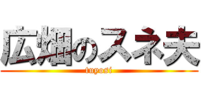 広畑のスネ夫 (tuyosi)