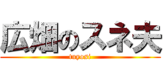 広畑のスネ夫 (tuyosi)