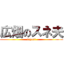 広畑のスネ夫 (tuyosi)
