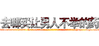 去哪买让男人不举的药 (去哪买让男人不举的药【电-186x2687x6963-Q278180069元-吉-药-业】我们做的是长期生意,靠的是老客户长期支持 http://sngk.net/Sj6sav
)