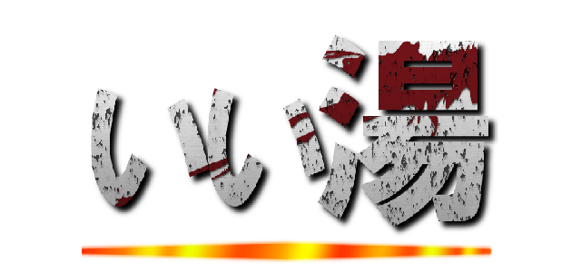 いい湯 ()