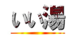 いい湯 ()