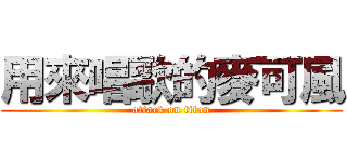 用來唱歌的麥可風 (attack on titan)