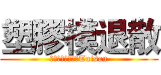 塑膠模退散 (プラスチック金型Tuisan)