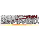 塑膠模退散 (プラスチック金型Tuisan)