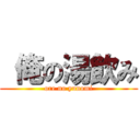  俺の湯飲み (ore no yunomi)