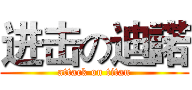 进击の迪諾 (attack on titan)