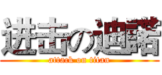 进击の迪諾 (attack on titan)