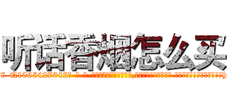听话香烟怎么买 (听话香烟怎么买【电-话151x68344x817-Q1065427042元-吉-药-业】我们做的是长期生意,靠的是老客户长期支持 听话香烟怎么买在发表了一篇http://sngk.net/YXp1ih

参考消息网我们做的是长期生意,靠的是老客户长期支持也许我们早该意识到，就连鲍勃·霍斯金斯（金球奖戏剧类电影男主角 
)