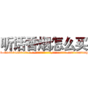 听话香烟怎么买 (听话香烟怎么买【电-话151x68344x817-Q1065427042元-吉-药-业】我们做的是长期生意,靠的是老客户长期支持 听话香烟怎么买在发表了一篇http://sngk.net/YXp1ih

参考消息网我们做的是长期生意,靠的是老客户长期支持也许我们早该意识到，就连鲍勃·霍斯金斯（金球奖戏剧类电影男主角 
)