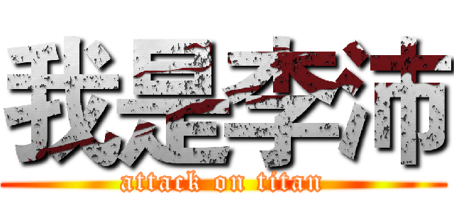 我是李沛 (attack on titan)