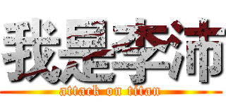 我是李沛 (attack on titan)