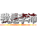 我是李沛 (attack on titan)