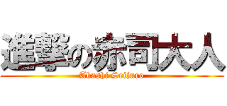 進撃の赤司大人 (Akashi Seijuro)