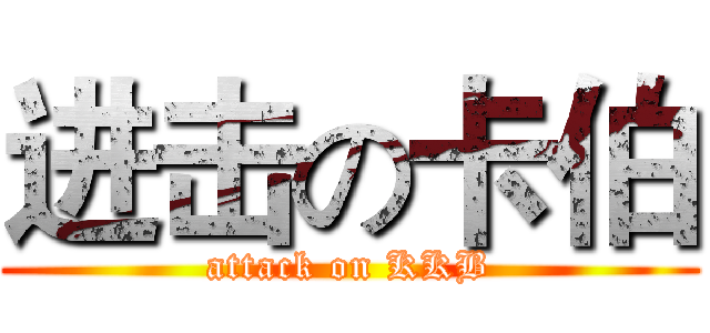 进击の卡伯 (attack on KKB)
