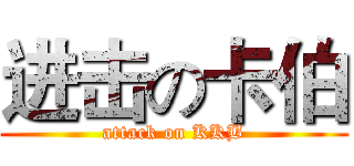 进击の卡伯 (attack on KKB)
