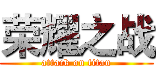 荣耀之战 (attack on titan)