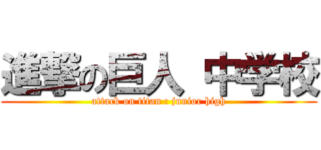 進撃の巨人 中学校 (attack on titan : junior high)