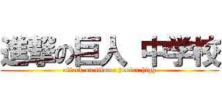 進撃の巨人 中学校 (attack on titan : junior high)
