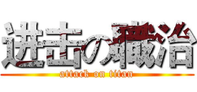 进击の職治 (attack on titan)