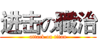 进击の職治 (attack on titan)