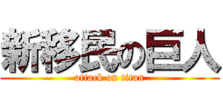 新移民の巨人 (attack on titan)