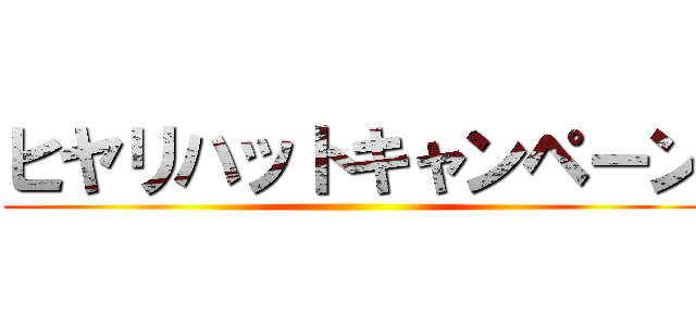 ヒヤリハットキャンペーン ()