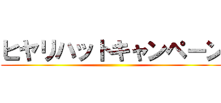 ヒヤリハットキャンペーン ()