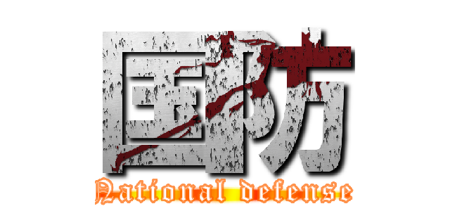 国防 (National defense)