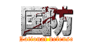 国防 (National defense)