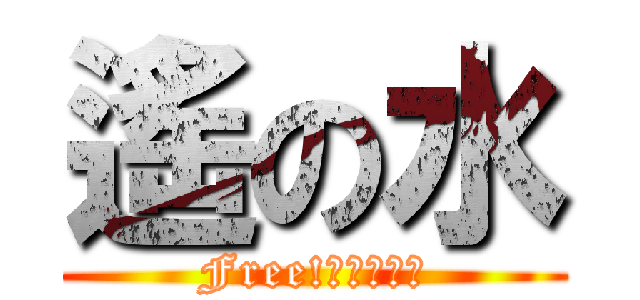 遙の水 (Free!男子游泳部)