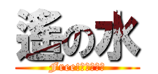 遙の水 (Free!男子游泳部)