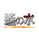 遙の水 (Free!男子游泳部)