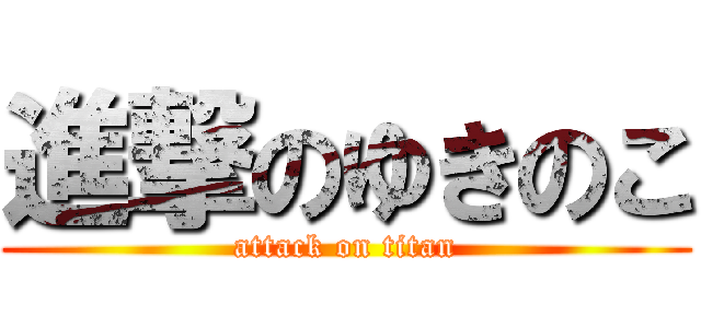 進撃のゆきのこ (attack on titan)