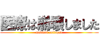 医療は崩壊しました (medical collapse)