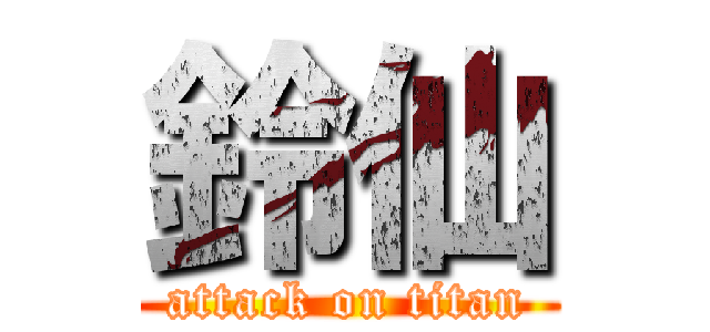 鈴仙 (attack on titan)