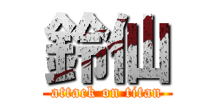 鈴仙 (attack on titan)
