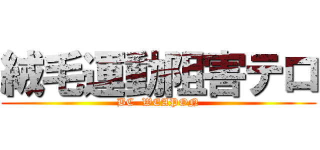 絨毛運動阻害テロ (BC  WEAPON)